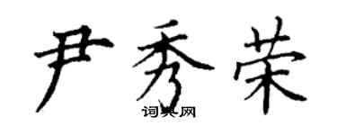 丁谦尹秀荣楷书个性签名怎么写
