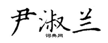丁谦尹淑兰楷书个性签名怎么写