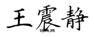 丁谦王震静楷书个性签名怎么写