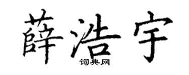 丁谦薛浩宇楷书个性签名怎么写