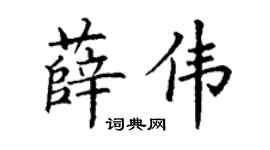 丁谦薛伟楷书个性签名怎么写