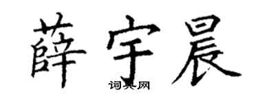 丁谦薛宇晨楷书个性签名怎么写