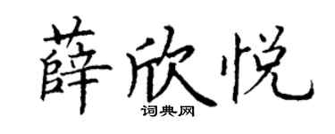 丁谦薛欣悦楷书个性签名怎么写