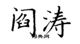 丁谦阎涛楷书个性签名怎么写