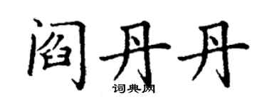 丁谦阎丹丹楷书个性签名怎么写