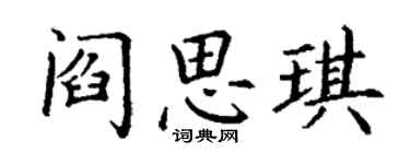 丁谦阎思琪楷书个性签名怎么写