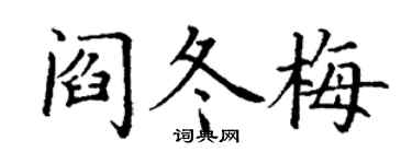 丁谦阎冬梅楷书个性签名怎么写