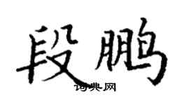 丁谦段鹏楷书个性签名怎么写