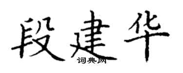 丁谦段建华楷书个性签名怎么写