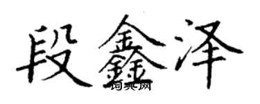 丁谦段鑫泽楷书个性签名怎么写