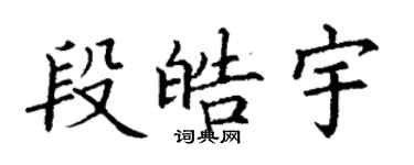 丁谦段皓宇楷书个性签名怎么写