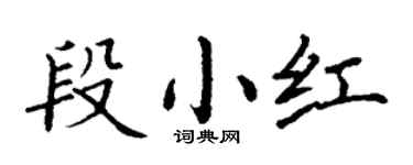 丁谦段小红楷书个性签名怎么写
