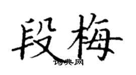 丁谦段梅楷书个性签名怎么写