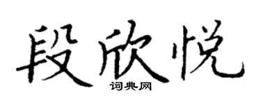 丁谦段欣悦楷书个性签名怎么写