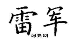 丁谦雷军楷书个性签名怎么写