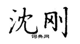 丁谦沈刚楷书个性签名怎么写