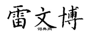 丁谦雷文博楷书个性签名怎么写