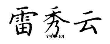 丁谦雷秀云楷书个性签名怎么写