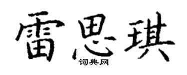 丁谦雷思琪楷书个性签名怎么写