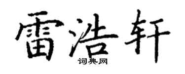 丁谦雷浩轩楷书个性签名怎么写