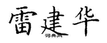 丁谦雷建华楷书个性签名怎么写