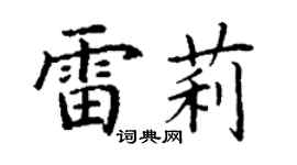 丁谦雷莉楷书个性签名怎么写