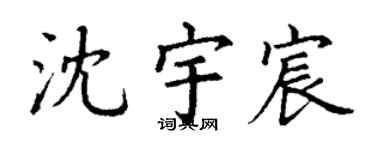 丁谦沈宇宸楷书个性签名怎么写