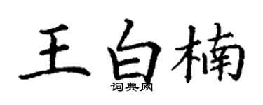 丁谦王白楠楷书个性签名怎么写