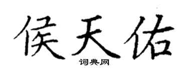 丁谦侯天佑楷书个性签名怎么写