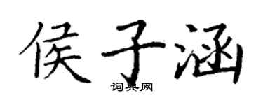 丁谦侯子涵楷书个性签名怎么写