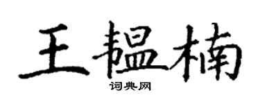 丁谦王韫楠楷书个性签名怎么写