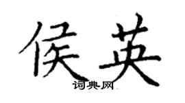 丁谦侯英楷书个性签名怎么写