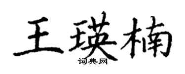 丁谦王瑛楠楷书个性签名怎么写