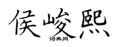 丁谦侯峻熙楷书个性签名怎么写