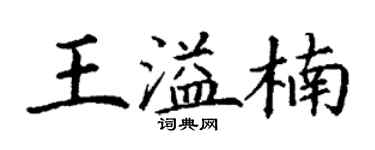 丁谦王溢楠楷书个性签名怎么写