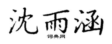 丁谦沈雨涵楷书个性签名怎么写