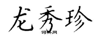 丁谦龙秀珍楷书个性签名怎么写