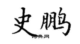 丁谦史鹏楷书个性签名怎么写