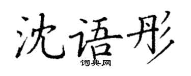 丁谦沈语彤楷书个性签名怎么写