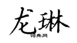 丁谦龙琳楷书个性签名怎么写
