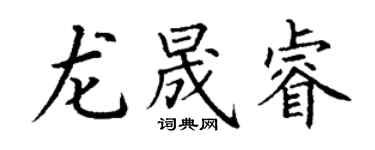 丁谦龙晟睿楷书个性签名怎么写