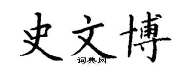 丁谦史文博楷书个性签名怎么写