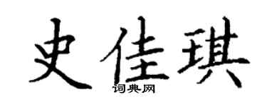 丁谦史佳琪楷书个性签名怎么写