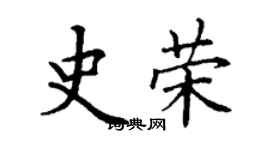 丁谦史荣楷书个性签名怎么写