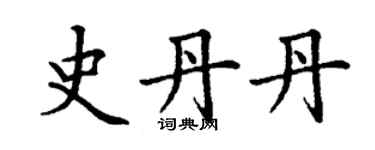 丁谦史丹丹楷书个性签名怎么写