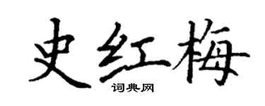 丁谦史红梅楷书个性签名怎么写
