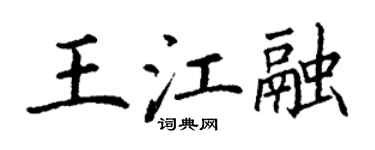 丁谦王江融楷书个性签名怎么写