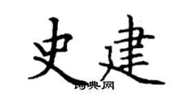 丁谦史建楷书个性签名怎么写
