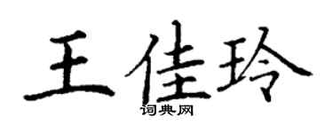 丁谦王佳玲楷书个性签名怎么写