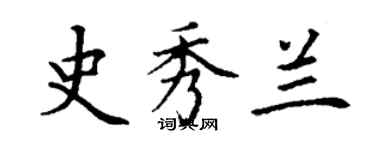 丁谦史秀兰楷书个性签名怎么写